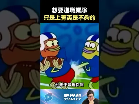 【Stanley】想要打職業...?只是上菁英是不夠的!還要有一個最大優勢