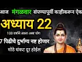 ✨संकष्ट चतुर्थी सकाळी 3.5 मिनिट ऐक || उद्या संकष्ट चतुर्थीला तुझे मोठे संकट दूर झालेले असेल | 