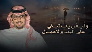 وليفي يعاتبني على البعد والاهمال   خالد ال بريك   هذيل الفخر      دندنها