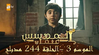 المؤسس عثمان الموسم الثالث الحلقة 244 مدبلج 