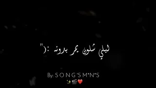 حالات واتساب روعة ليلي شلون يمر بدونك دندنها