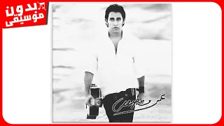 عمرو مصطفى لمستك بدون موسيقى جودة عالية 