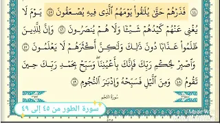 سورة الطور من ٤٥ إلى ٤٩ 