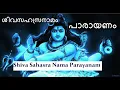 Download Lagu ശിവസഹസ്രനാമപാരായണം #Shiva Sahasra Nama Parayanam