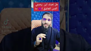 علاج المس العاشق المختفي وكشفه داخل البدن 