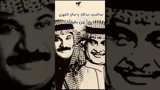 ما بين بعينك على كثر ما جاك واحسافه ليتني ما عطيتك 