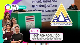 อนาคต-ความหวัง หลังเลือกตั้งบอร์ดประกันสังคม | วงแชร์ | 15 ต.ค. 69