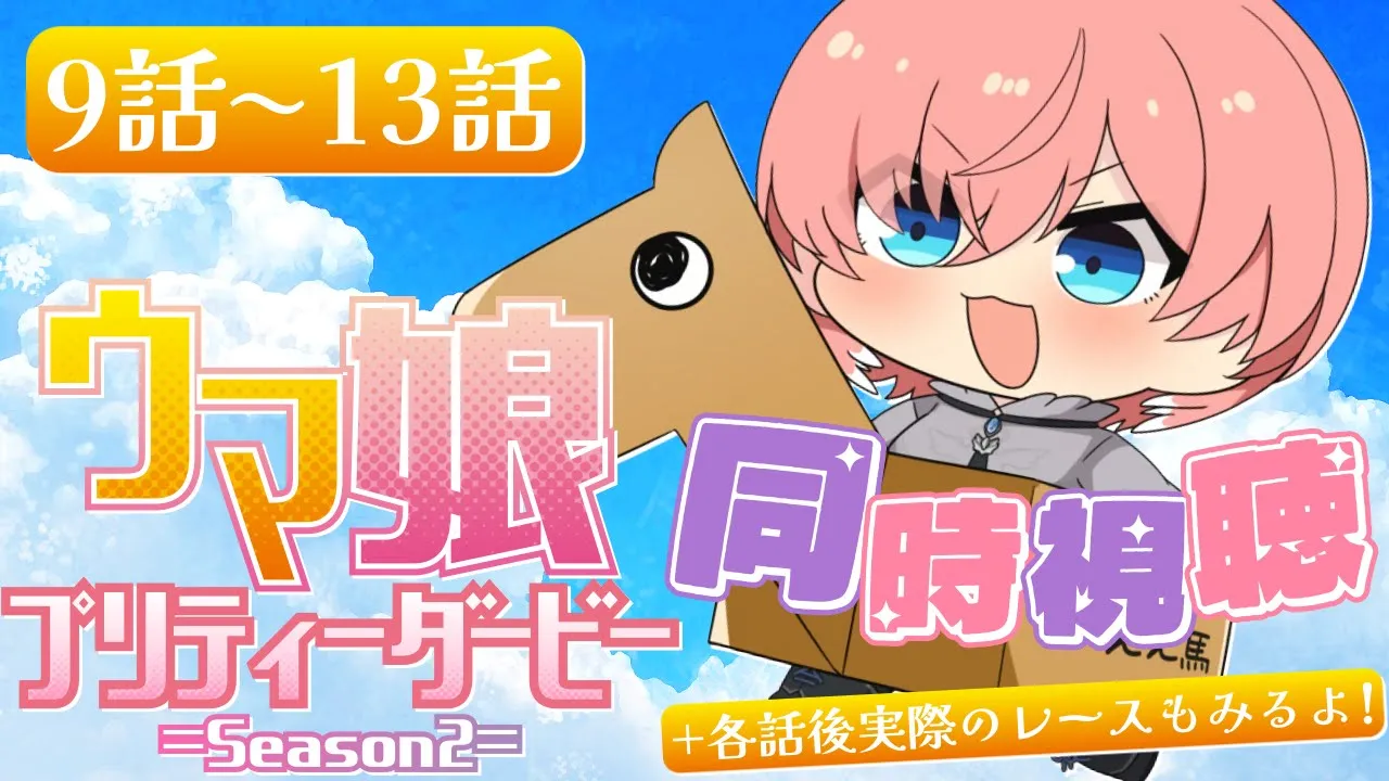 【 同時視聴/Watchalong 】『ウマ娘 プリティーダービー Season 2』第9～13話＋各話のモデルになった実際のレース【鷹嶺ルイ/ホロライブ】