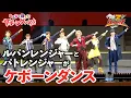 Download Lagu 快盗戦隊ルパンレンジャーVS警察戦隊パトレンジャーでケボーンダンス！
