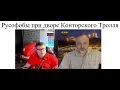 Download Lagu Русофобы при дворе Конторского Тролля 2025-08-07 @Drujban1