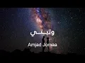 Amjad Jomaa - Wateeni (Lyrics 2021) | أمجد جمعة - وتيني