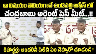 ఆ విషయం తెలియగానే ఉండవల్లి ఆఫీస్ కి చంద్రబాబు రిపోర్టర్లు అందరినీ పిలిచి ఏం చెప్పారో చూడండి !