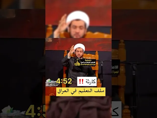 ⁣كارثة التعليم في العراق #الشيخ_سلام_العسكري