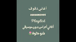 شو حلوة بدون موسيقى أغاني أعراس دف  دندنها
