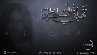 تهاني السلطان   الا ياعيوني جلسات      دندنها