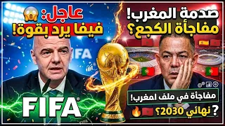 😱 فيفا يرد بقوة على لقجع بشأن نهائي مونديال 2030.. مفاجأة حول المغرب! 🇲🇦🔥