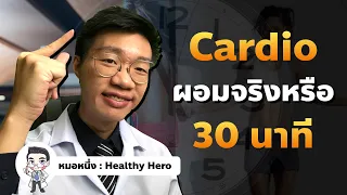 ทำไมการวิ่ง 30 นาทีต่อวันถึงไม่ช่วยให้ผอม ถ้าไม่ทำสิ่งอื่นเพิ่ม