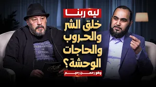 ليه ربنا خلق الشر والحروب  وهو رحمن رحيم    حيران له أصحاب     مع د هيثم طلعت  وأ  عمرو عبد الجليل دندنها