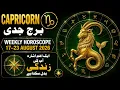 Capricorn Weekly Horoscope 17 to 23 August 2026 Horoscope Syeda Khanam Bukhari