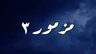 مزمور ٣ ترنيمة بالكلمات Psalm 3 By Tilmeedth Lyric Video 