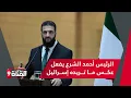 Download Lagu أحمد كامل يكشف عن حقيقة تطبيع سوريا مع الاحتلال