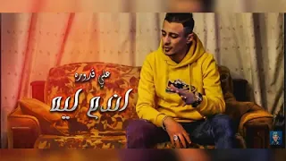 أغنية اندم ليه                                       على  قدروه  المهرجاناتالعالميه دندنها