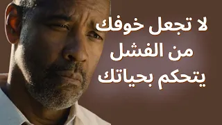 كيف تتخطى الخوف من الفشل | غيّر حياتك