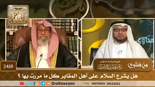        هل يشرع السلام على أهل المقابر كل ما مررت بها    الشيخ صالح الفوزان دندنها