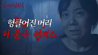 [심야괴담회 시즌6] 똑... 똑... 똑... 아이의 방문을 두드리는 의문의 여자, MBC 260907 방송