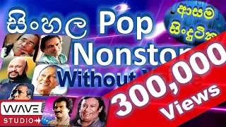 Download Nonstop Karaoke Without Voice  Sinhala Pop Nonstop Karaoke   Sinhala Karaoke Nonstop Karaoke MP3