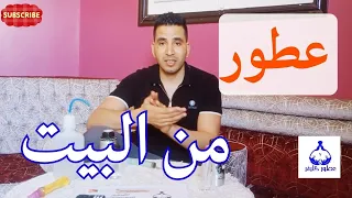 طريقة سهلة لصناعة العطور في البيت مشروع مربح بخطوات بسيطة 