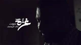 KHALED ALYOUSIF GAZA TAMOOT خالد اليوسف غزة تموت 