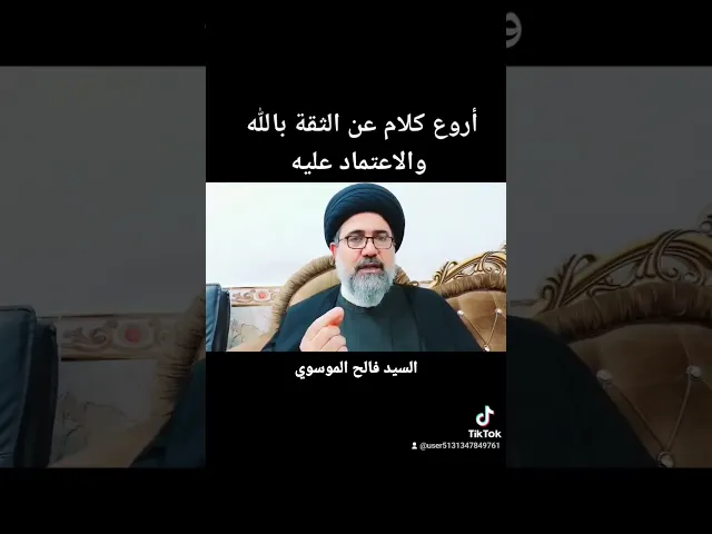 ⁣الثقة بالله والاعتماد عليه #السيد_فالح_الموسوي #مجالس #الحسين #القرآن #شبهات #أهل