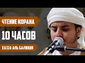 Download Lagu Коран 10 часов прекрасного спокойного чтение - Хаза аль Балюши