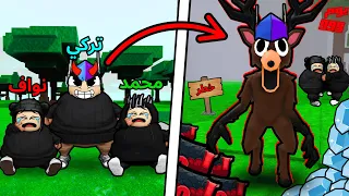 صرت ادمن في ماب 99 ليلة بروبلوكس 🌲و تحولت للغزال ومقلبت أخواني 😈🤯!!؟
