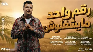 رقم واحد مايشغلوش   الشبكة واقعة ولا ايه   عصام صاصا الكروان   توزيع كيمو الديب      دندنها