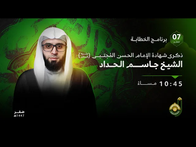 ⁣ليلة استشهاد الإمام الحسن المجتبى عليه السلام  -  الشيخ جاسم الحداد  - 7 شهر صفر 1447هـ