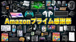 【遂に開幕】年に一度の「Amazonプライム感謝祭」で本当に買うべき商品だけをプロが厳選しました。
