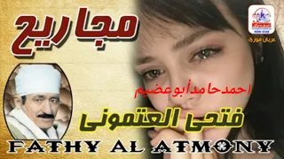 الفنان الشعبى فتحى العتمونى عايشين حيارى ومساكين وبيك ياطبيب متمسكين شوف ليهم عندك مسكن دندنها