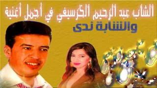 عبد الرحيم الكرسيفي احسن اغنية Abd Errahim Elguarssifi Chta Dani Natzawaj 