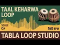 Taal Keharwa Loop | 160 BPM | C# Kali 1 | Bhajans, Songs #rhythm #riyazwithtabla #tablaloopstudio