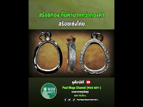 สร้อยทอง ที่มีค่ามากกว่าทองคำ สร้อยเซ่งโค่ย #พอลเมกา #paulmegachannel #คินฐิติ #กรอบทองมือสอง