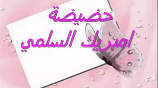 أمهاتي الغاليات طالباتي الحبيبات 