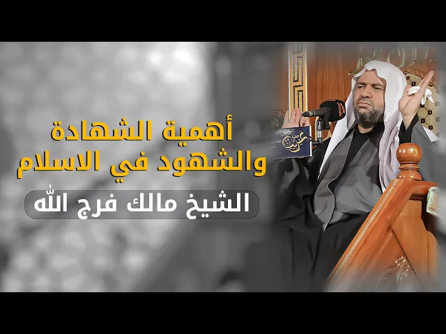 ⁣اهمية الشهادة والشهود في الاسلام | الشيخ مالك فرج الله