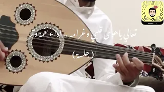 تعالي ياهوى قلبي وغرامه   نغمة وتر عمر دندنها