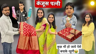 कंजूस पत्नी || Kanjoos Patni || Ajay Chauhan