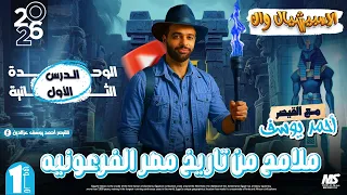 ملامح من تاريخ مصر الفرعونية الصف الأول الثانوي 2026  ملامح من تاريخ مصر الفرعونية الصف الأول الثانوي 2026