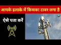 kahan kahan par laga hai Cell Phone Tower aise pata karen How to Find Cell Tower