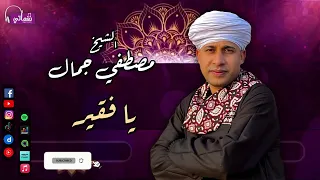 الشيخ مصطفي جمال يا فقير اسمع جمال الانشاد مع زهرة الانشاد الديني  الشيخ مصطفي جمال يا فقير اسمع جمال الانشاد مع زهرة الانشاد الديني