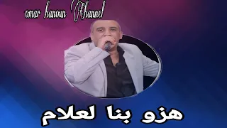 شعبي اوركسترا اللعبي خوتنا يا الاسلام عمر حنون 